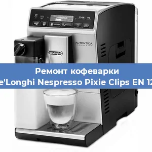 Чистка кофемашины De'Longhi Nespresso Pixie Clips EN 126 от накипи в Белгороде